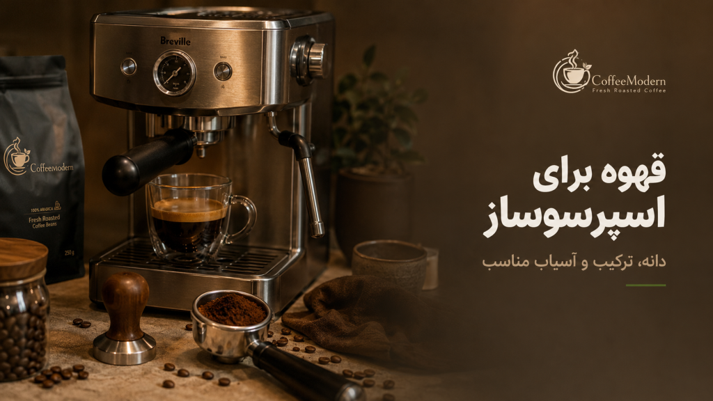 بهترین قهوه برای اسپرسوساز خانگی