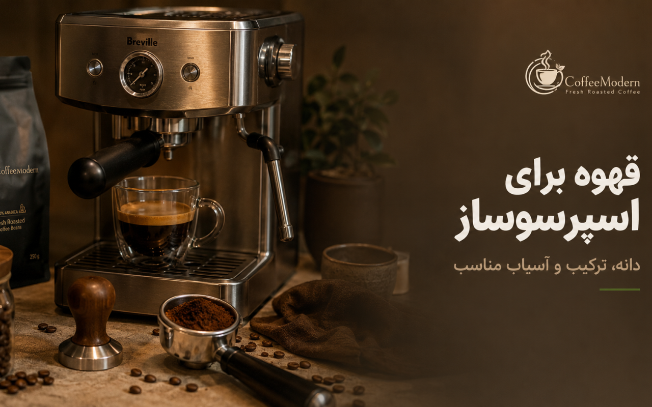 بهترین قهوه برای اسپرسوساز خانگی