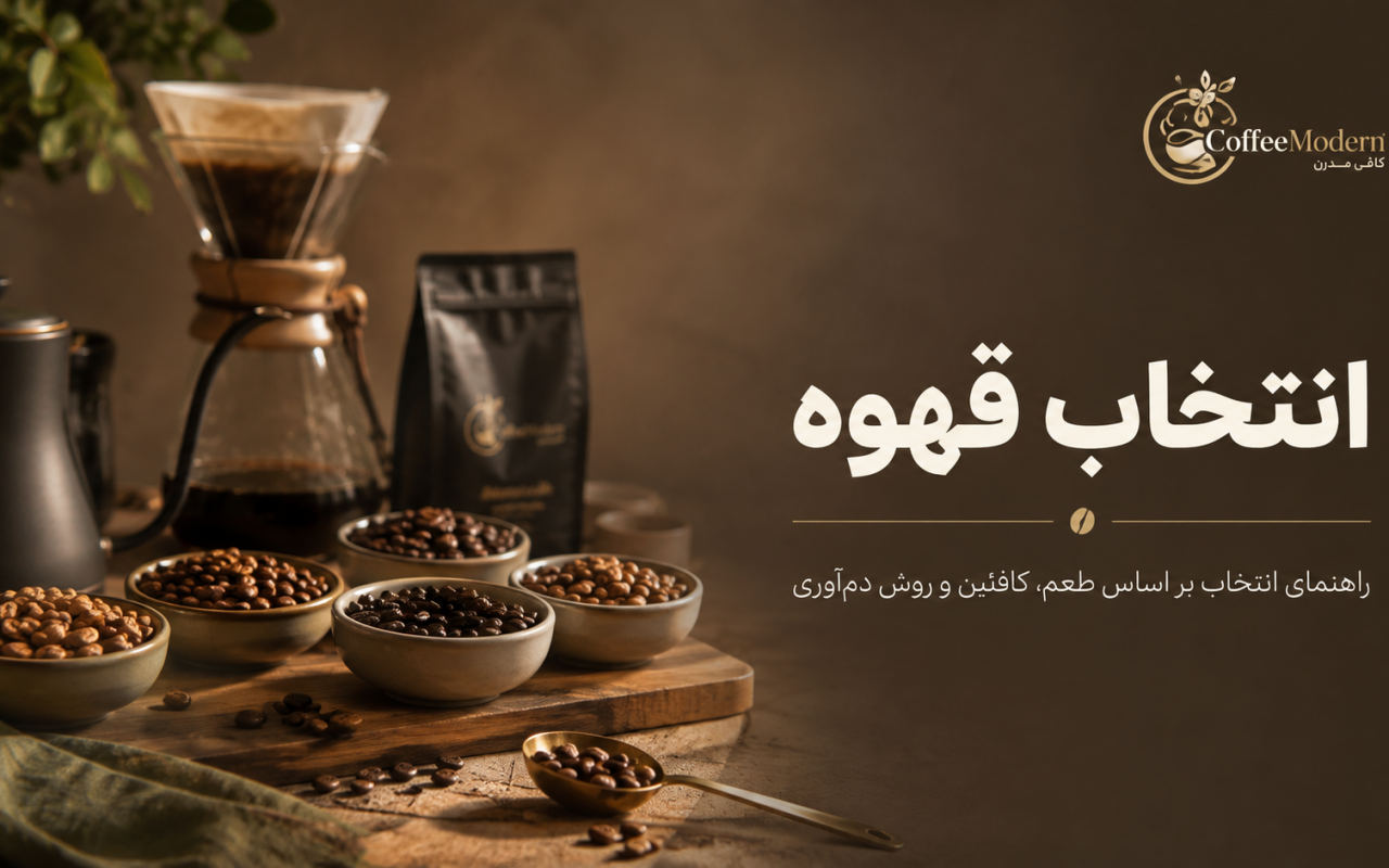راهنمای کامل انتخاب دانه قهوه
