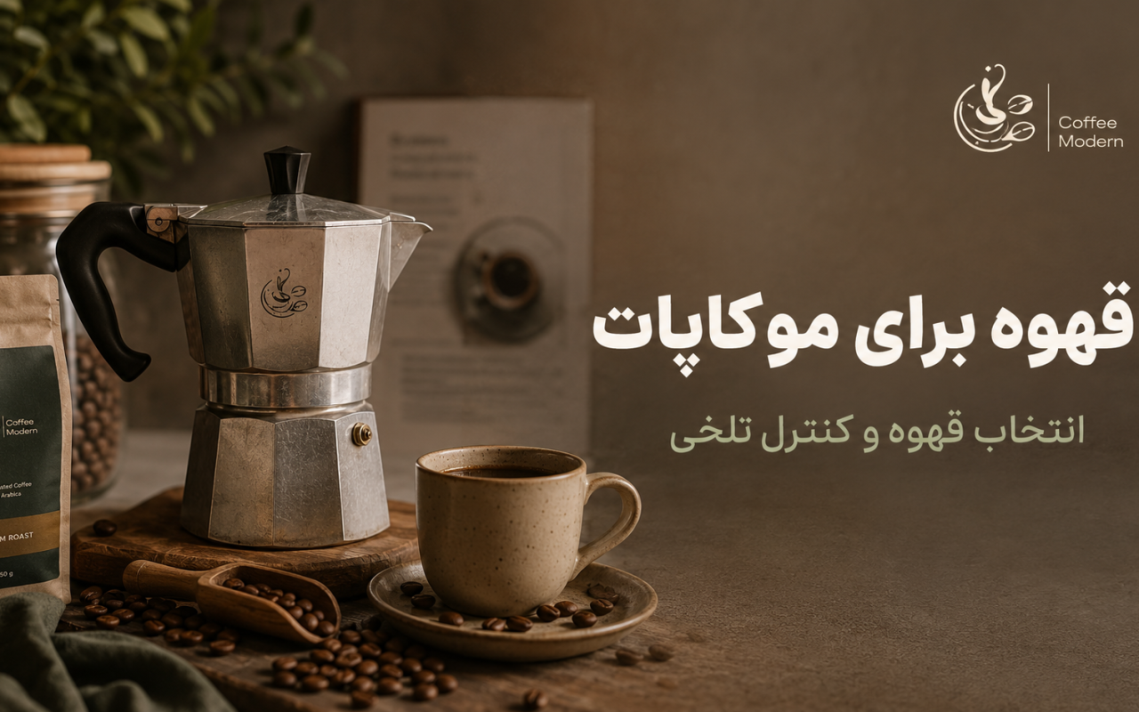بهترین قهوه برای موکاپات