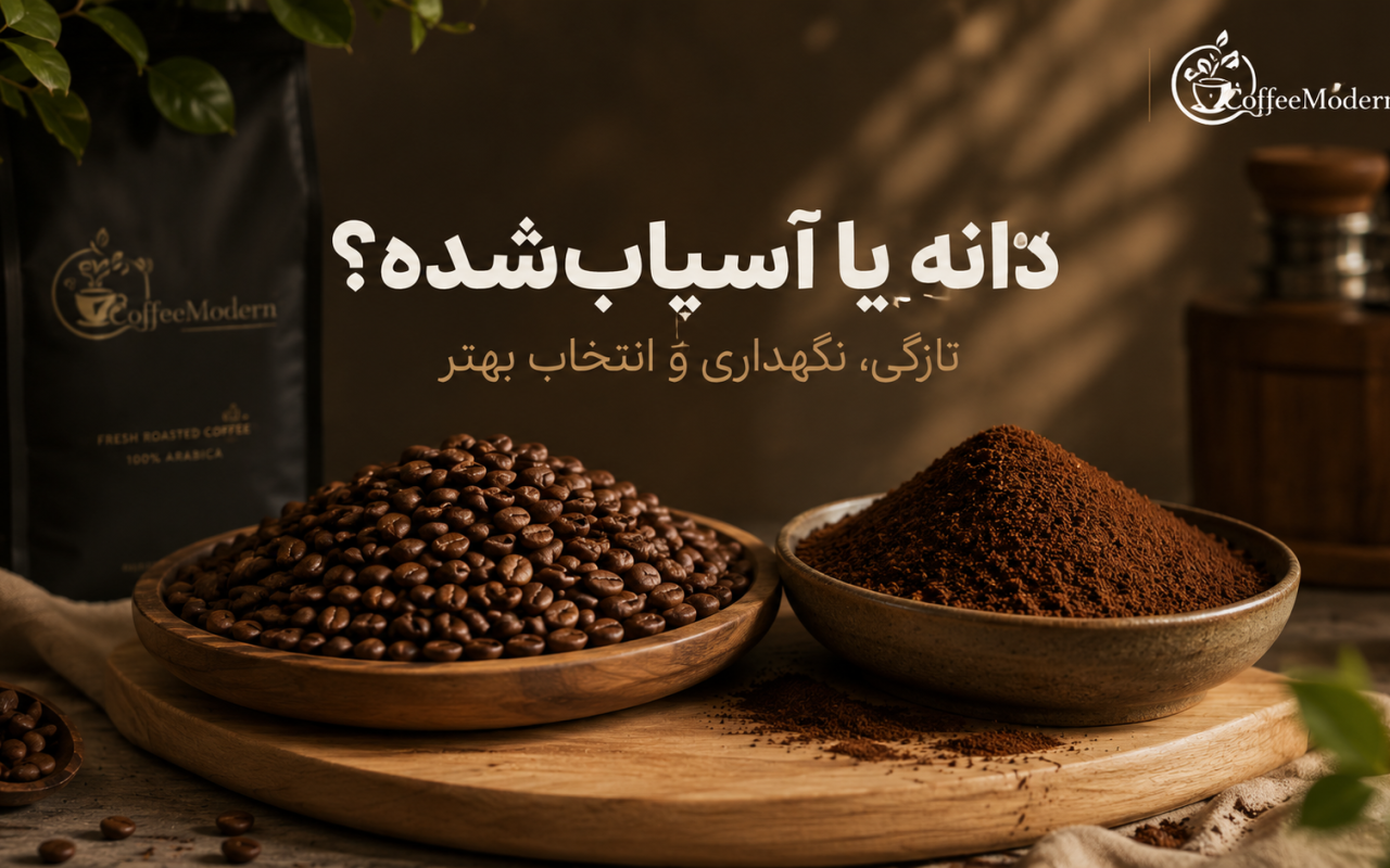 کدام قهوه کافئین بیشتری دارد؟