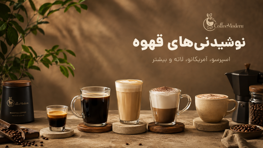 فرق اسپرسو، آمریکانو، لاته، کاپوچینو، موکا و فلت‌وایت
