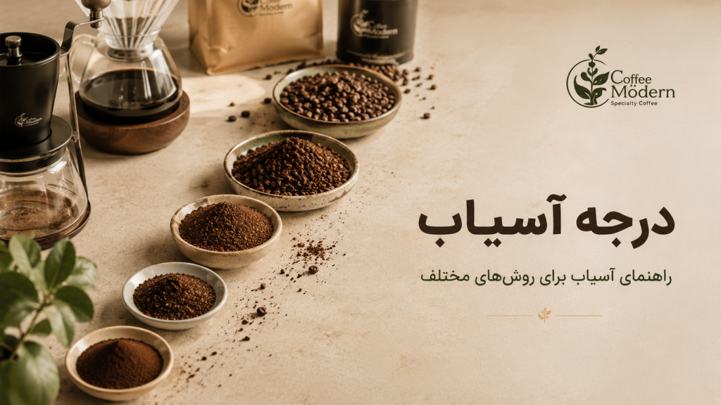 راهنمای درجه آسیاب قهوه