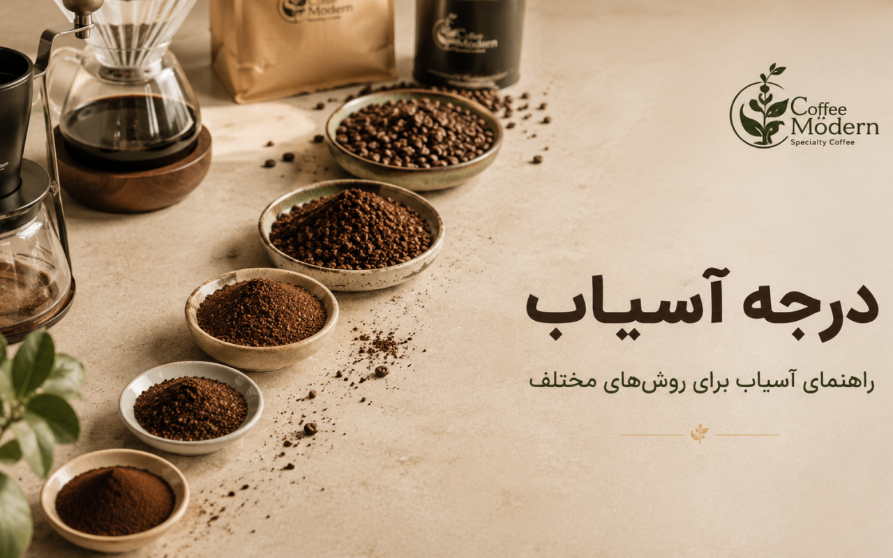 راهنمای درجه آسیاب قهوه