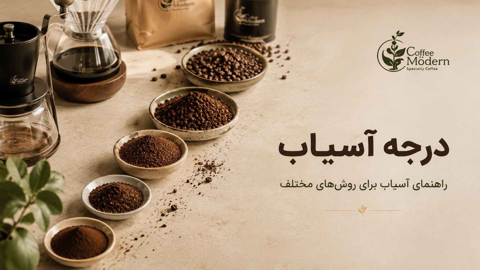راهنمای درجه آسیاب قهوه