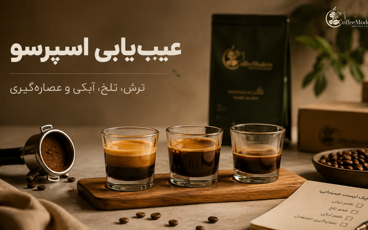 راهنمای عیب‌یابی عصاره‌گیری اسپرسو
