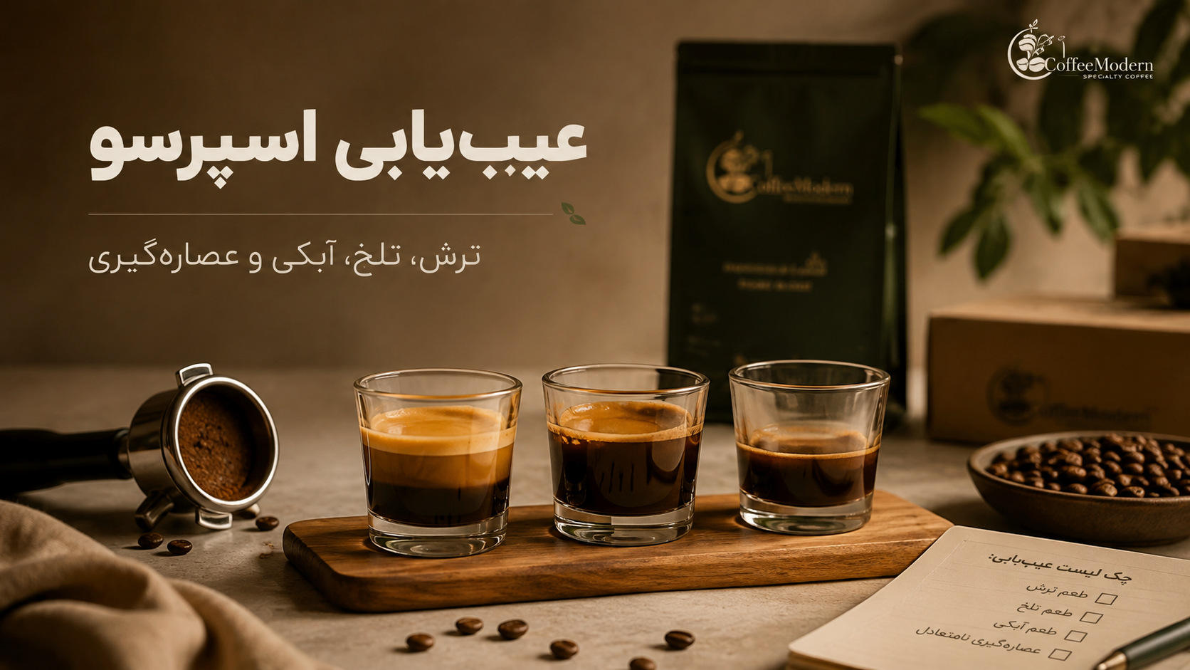 راهنمای عیبیابی عصارهگیری اسپرسو