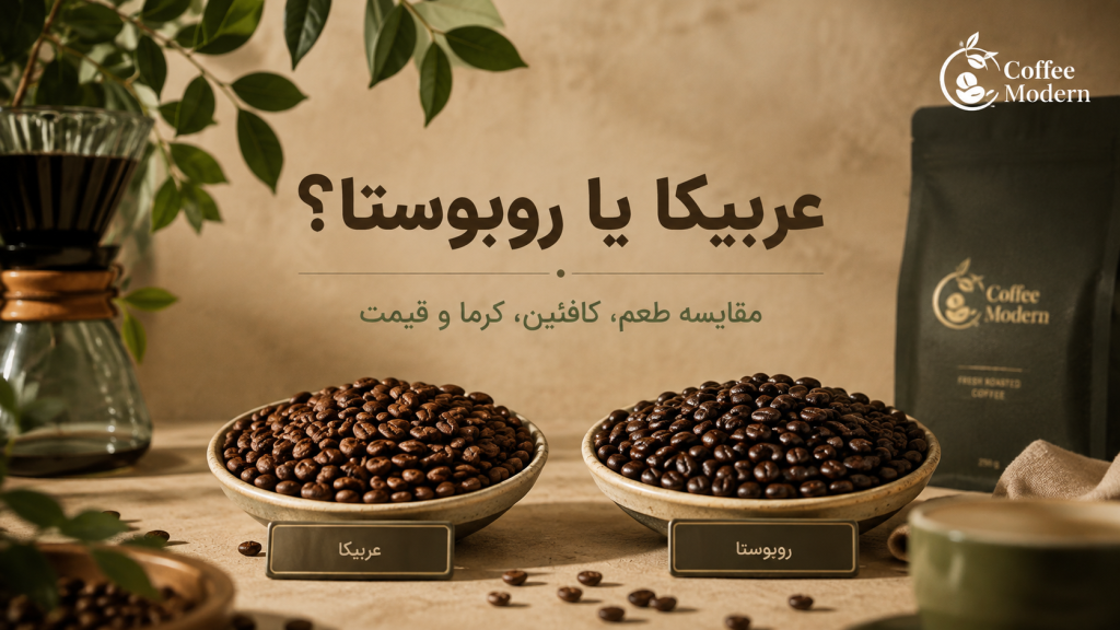 قهوه دانه بهتر است یا آسیاب‌شده؟