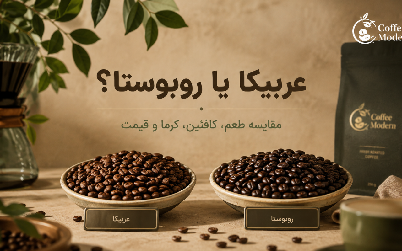 قهوه دانه بهتر است یا آسیاب‌شده؟